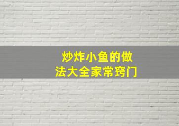 炒炸小鱼的做法大全家常窍门