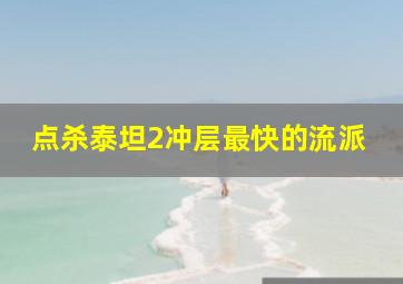 点杀泰坦2冲层最快的流派