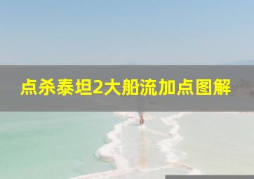 点杀泰坦2大船流加点图解