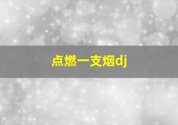 点燃一支烟dj