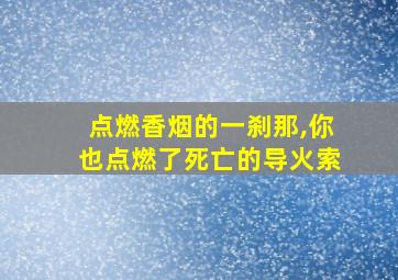 点燃香烟的一刹那,你也点燃了死亡的导火索