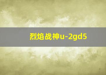 烈焰战神u-2gd5