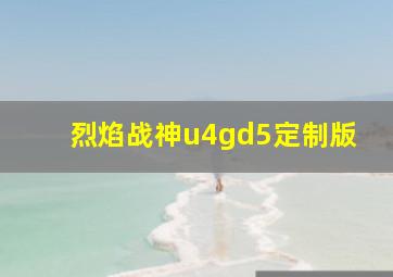 烈焰战神u4gd5定制版