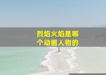 烈焰火焰是哪个动画人物的