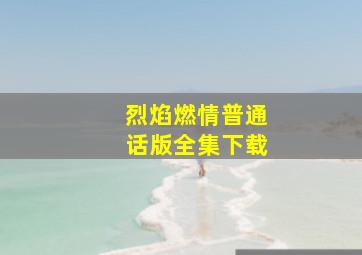 烈焰燃情普通话版全集下载