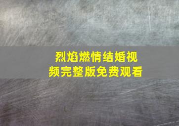 烈焰燃情结婚视频完整版免费观看