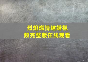 烈焰燃情结婚视频完整版在线观看