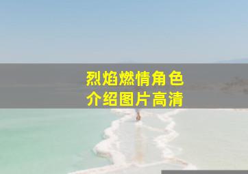 烈焰燃情角色介绍图片高清