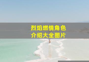 烈焰燃情角色介绍大全图片