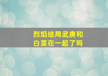 烈焰结局武庚和白菜在一起了吗