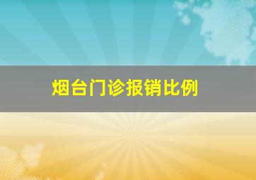 烟台门诊报销比例