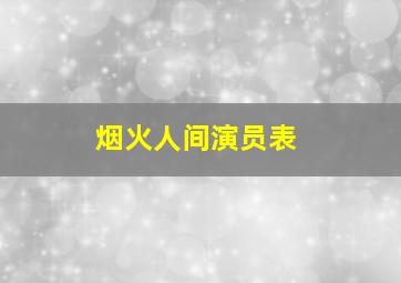 烟火人间演员表