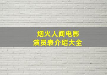 烟火人间电影演员表介绍大全