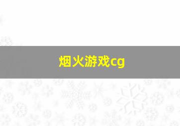 烟火游戏cg