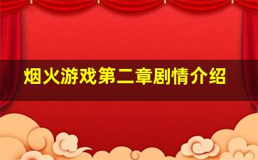 烟火游戏第二章剧情介绍