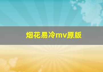 烟花易冷mv原版