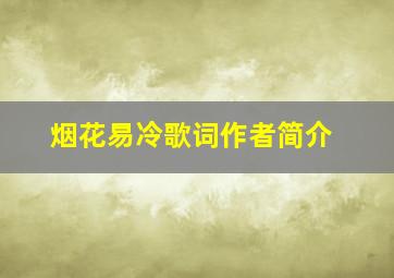 烟花易冷歌词作者简介