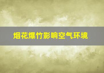 烟花爆竹影响空气环境