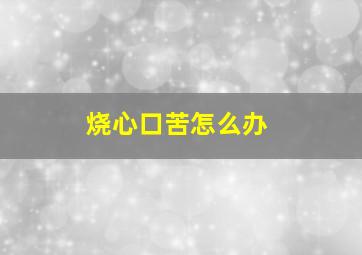 烧心口苦怎么办