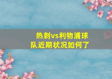 热刺vs利物浦球队近期状况如何了