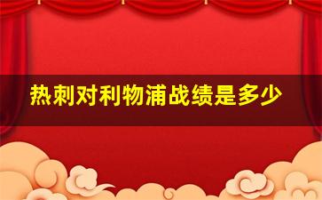 热刺对利物浦战绩是多少