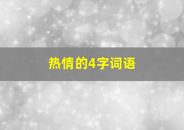 热情的4字词语