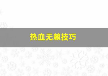 热血无赖技巧