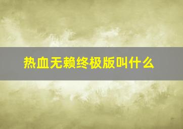 热血无赖终极版叫什么