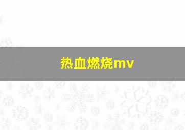 热血燃烧mv