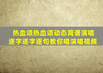 热血颂热血颂动态简谱演唱逐字逐字逐句教你唱演唱视频