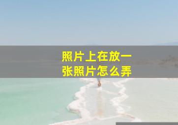 照片上在放一张照片怎么弄