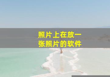 照片上在放一张照片的软件