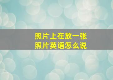 照片上在放一张照片英语怎么说