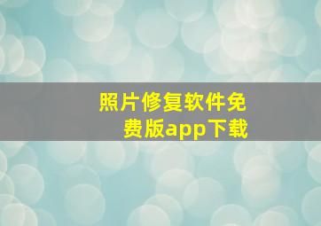 照片修复软件免费版app下载