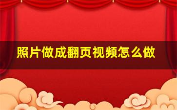 照片做成翻页视频怎么做