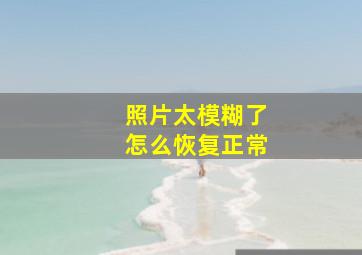 照片太模糊了怎么恢复正常