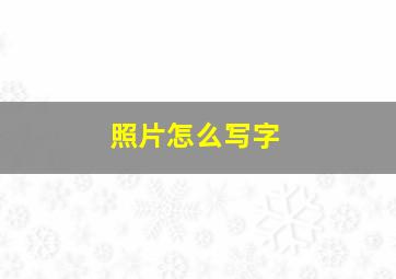 照片怎么写字