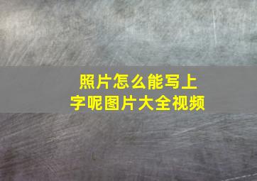 照片怎么能写上字呢图片大全视频