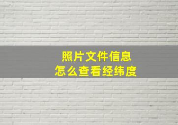 照片文件信息怎么查看经纬度