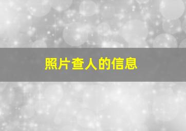 照片查人的信息