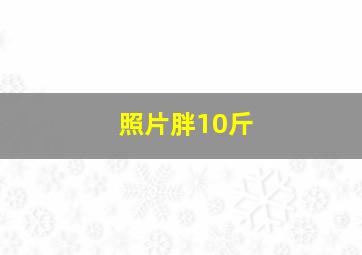 照片胖10斤