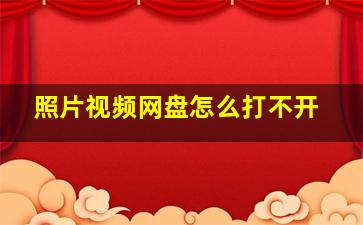 照片视频网盘怎么打不开