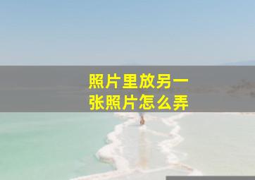 照片里放另一张照片怎么弄