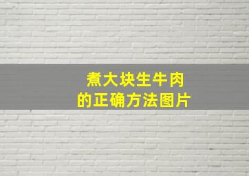 煮大块生牛肉的正确方法图片