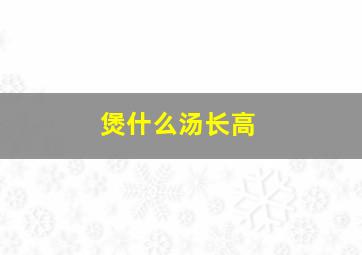 煲什么汤长高