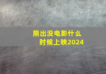 熊出没电影什么时候上映2024