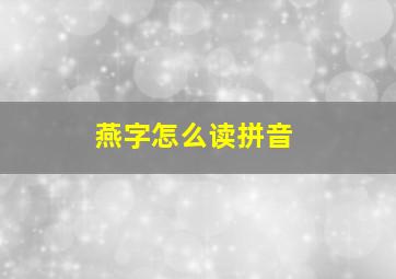 燕字怎么读拼音