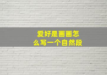 爱好是画画怎么写一个自然段