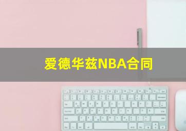 爱德华兹NBA合同