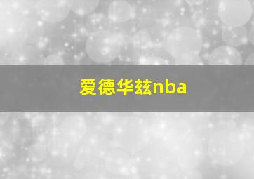 爱德华玆nba